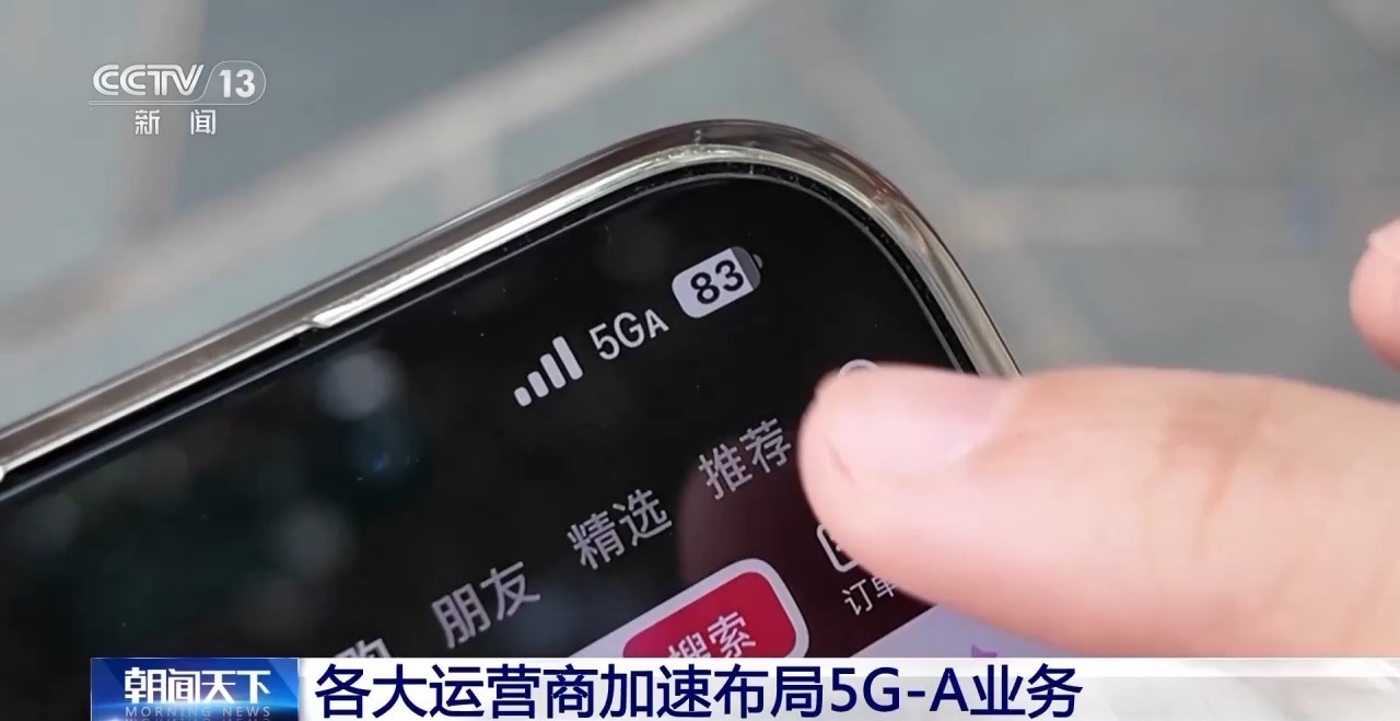 5G-A信号来了比5G快10倍！如何体验、怎么收费？一文读懂(图2)