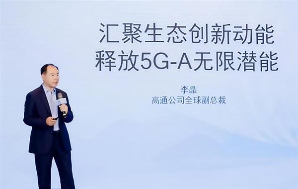 标准演进带来性能提升 高通李晶：5G-A是“立体交通网” title=