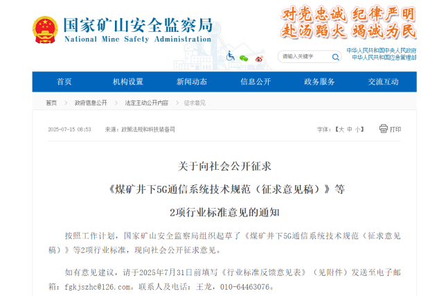 国家矿山安监局征求意见矿山井下5G通信技术将迎来新规范_通信世界网 title=