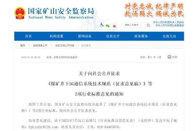 国家矿山安监局征求意见矿山井下5G通信技术将迎来新规范 title=